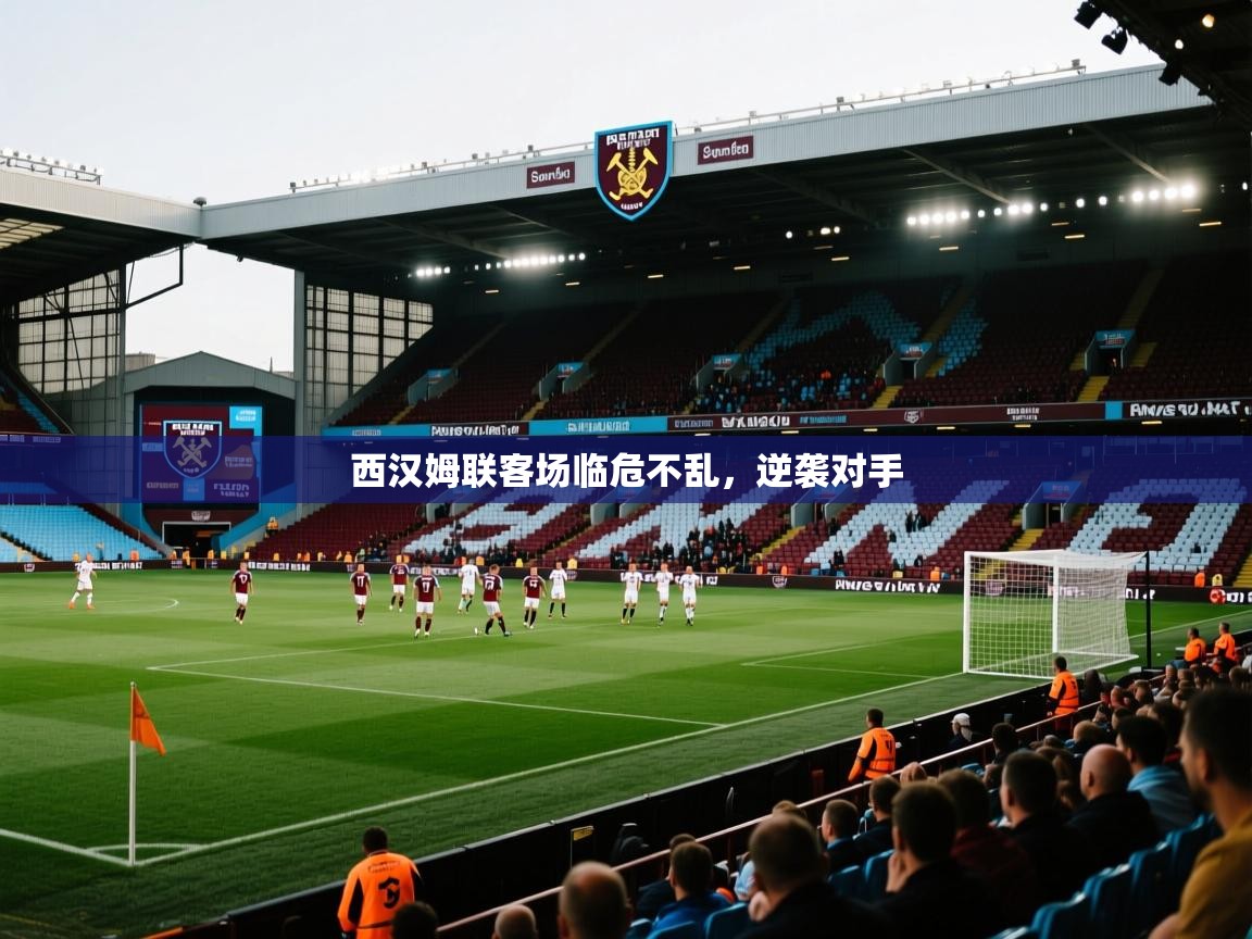 开云体育在线玩-西汉姆联客场临危不乱,逆袭对手 第2张