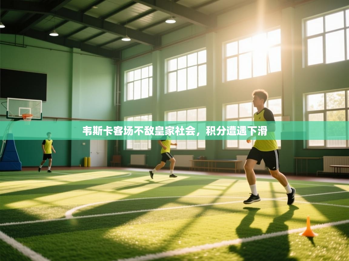 开云体育在线-韦斯卡客场不敌皇家社会,积分遭遇下滑 第2张