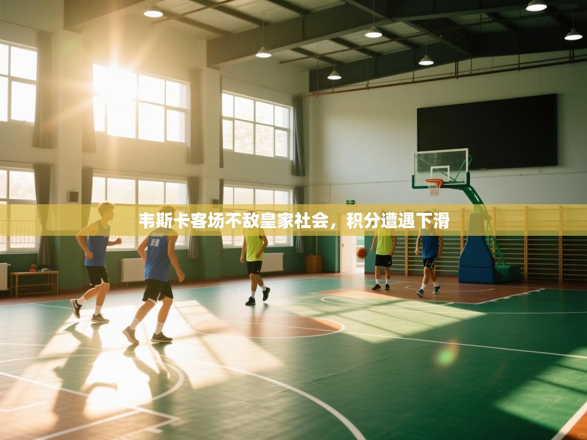 开云体育在线-韦斯卡客场不敌皇家社会,积分遭遇下滑 第4张