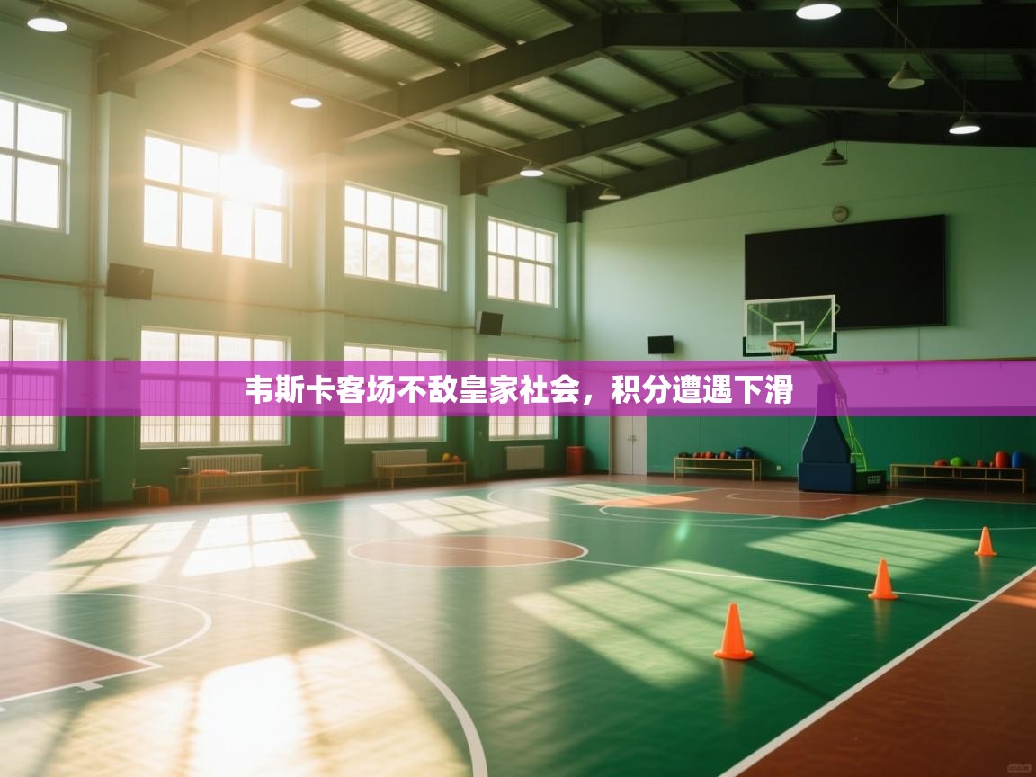 开云体育在线-韦斯卡客场不敌皇家社会,积分遭遇下滑 第3张