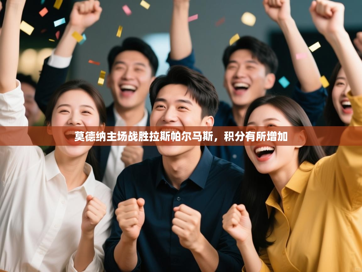 开云体育直播-莫德纳主场战胜拉斯帕尔马斯，积分有所增加  第2张