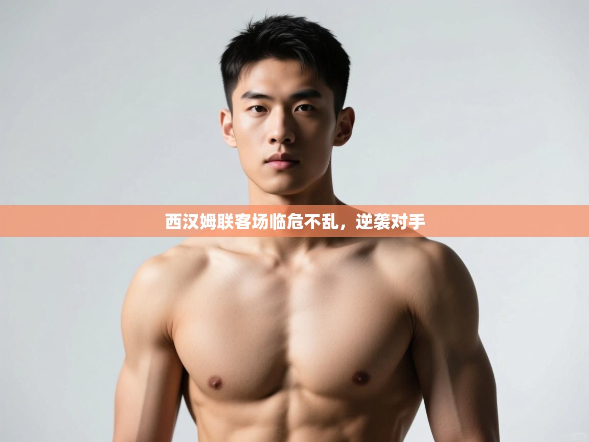 开云体育在线登入-西汉姆联客场临危不乱,逆袭对手 第4张