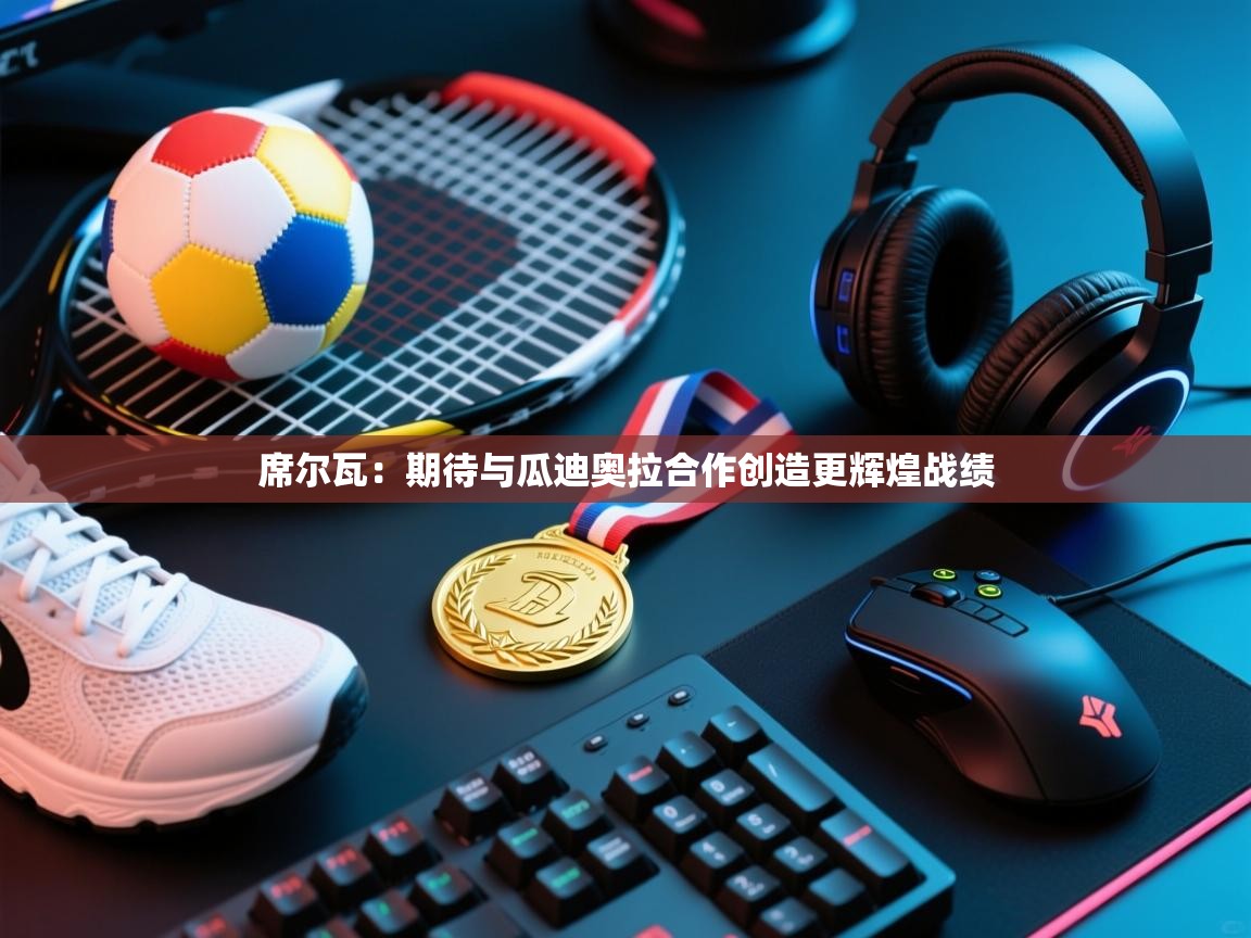 开云体育入口客服-席尔瓦:期待与瓜迪奥拉合作创造更辉煌战绩 第2张