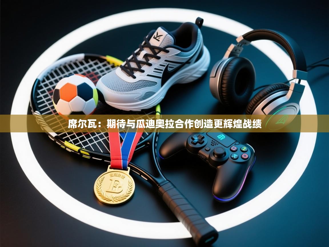 开云体育入口客服-席尔瓦:期待与瓜迪奥拉合作创造更辉煌战绩 第3张