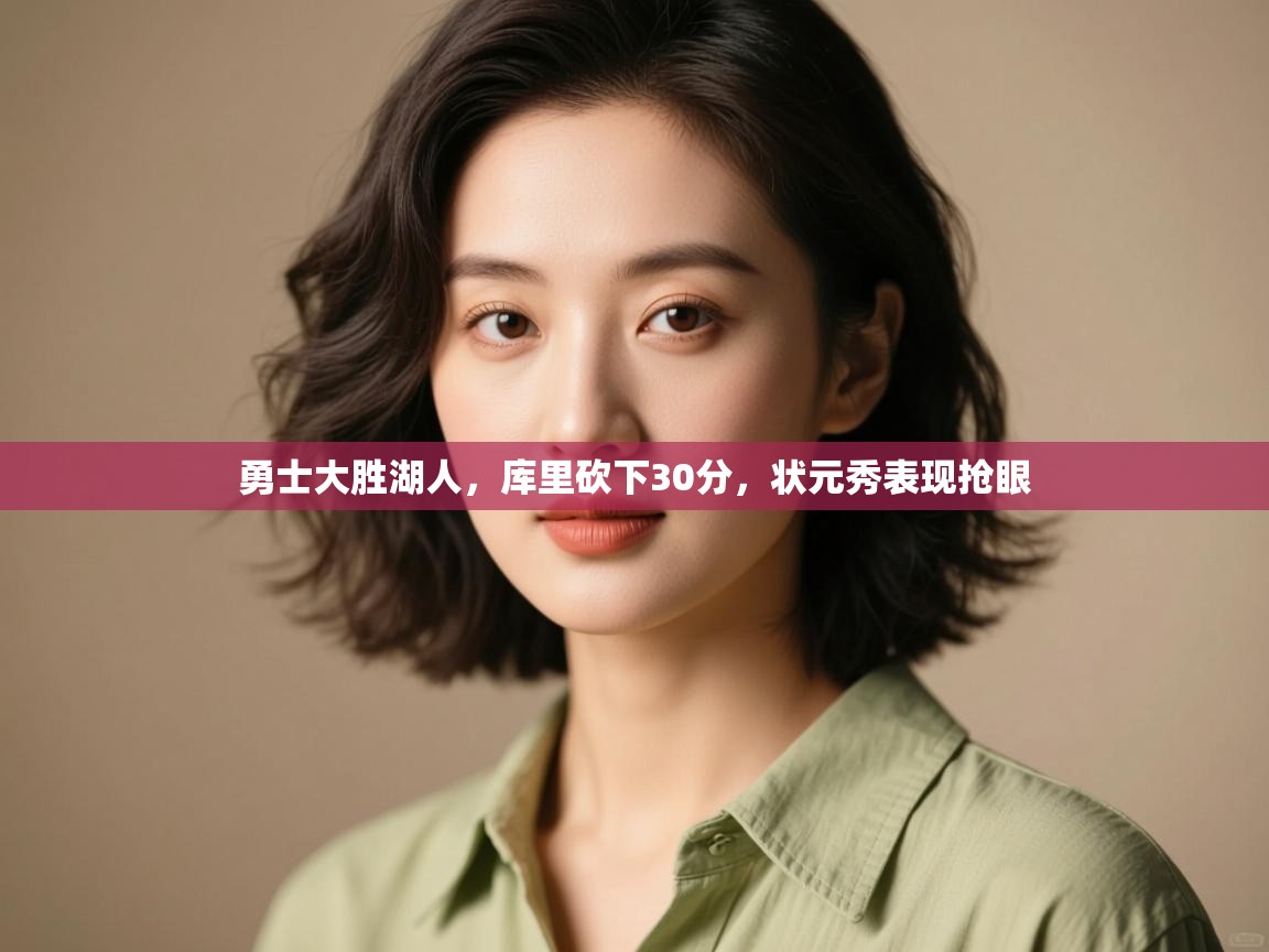 -勇士大胜湖人,库里砍下30分,状元秀表现抢眼 第1张