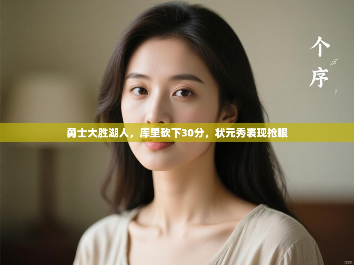 -勇士大胜湖人,库里砍下30分,状元秀表现抢眼 第2张