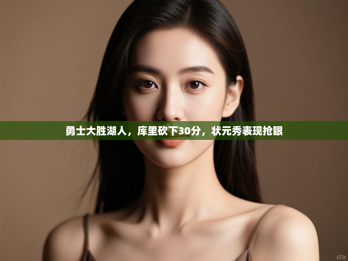 -勇士大胜湖人,库里砍下30分,状元秀表现抢眼 第3张