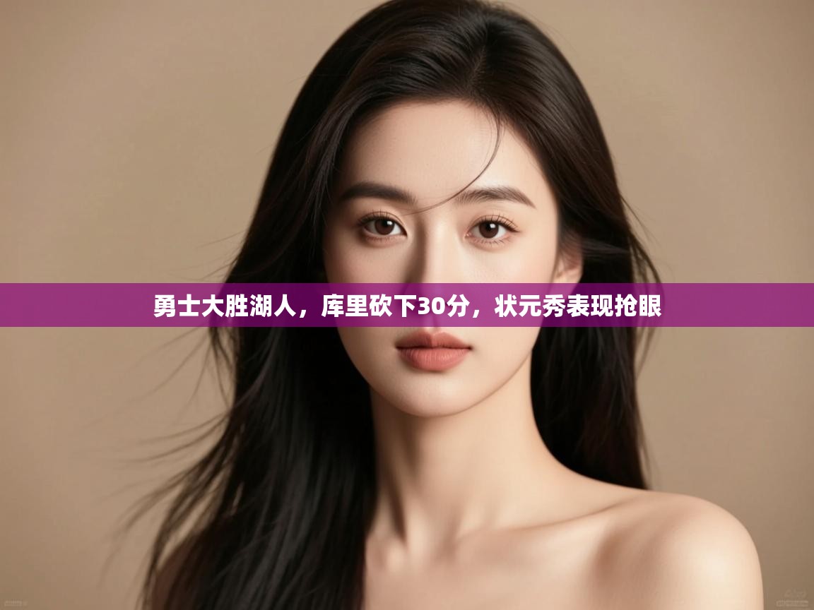 -勇士大胜湖人,库里砍下30分,状元秀表现抢眼 第4张