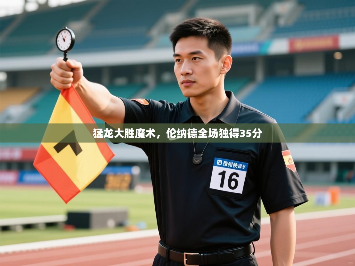 开云kaiyun体育app入口登录官网-猛龙大胜魔术，伦纳德全场独得35分