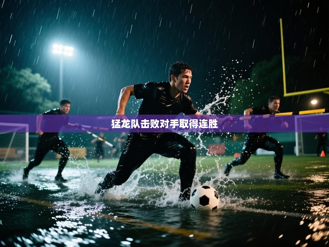 开云体育直播-猛龙队击败对手取得连胜