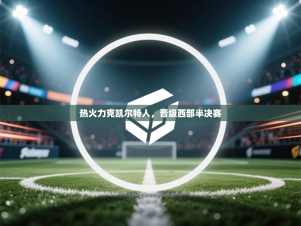 开云体育PC版网页版登录-热火力克凯尔特人，晋级西部半决赛  第3张