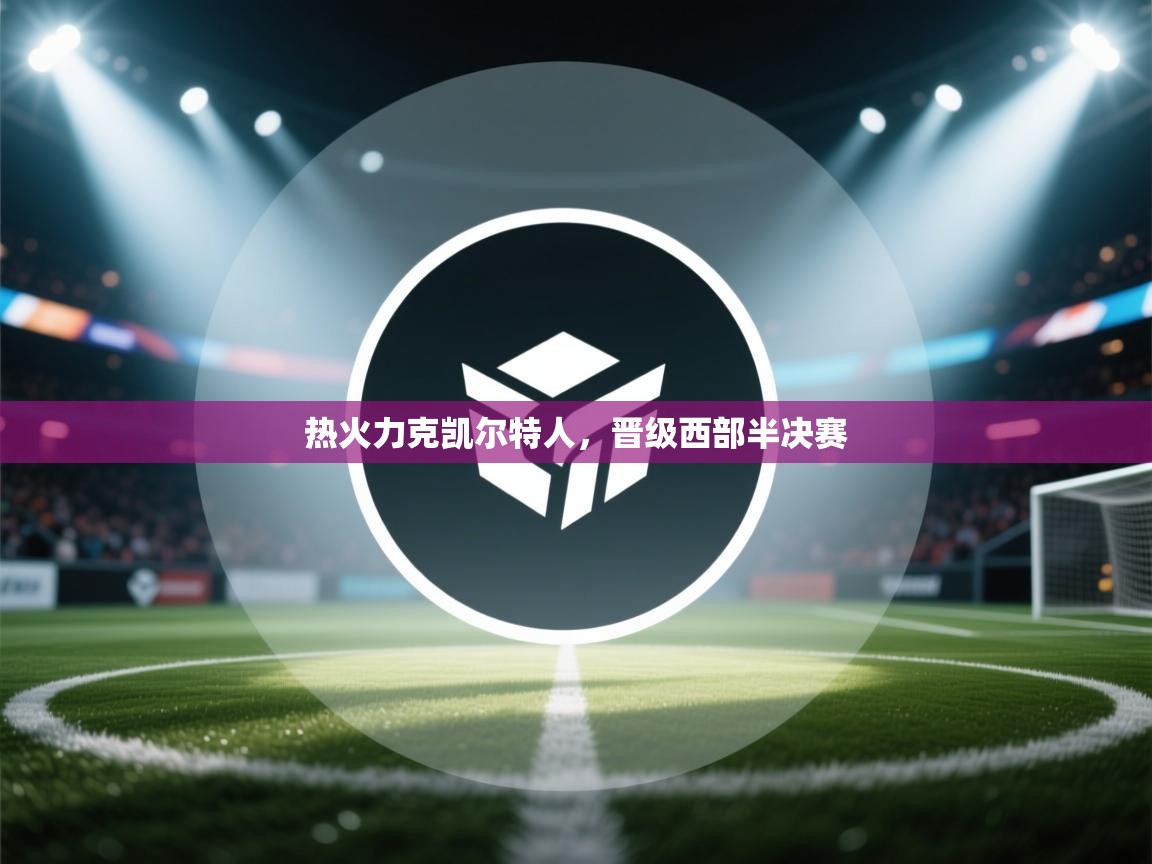 开云体育PC版网页版登录-热火力克凯尔特人，晋级西部半决赛  第4张