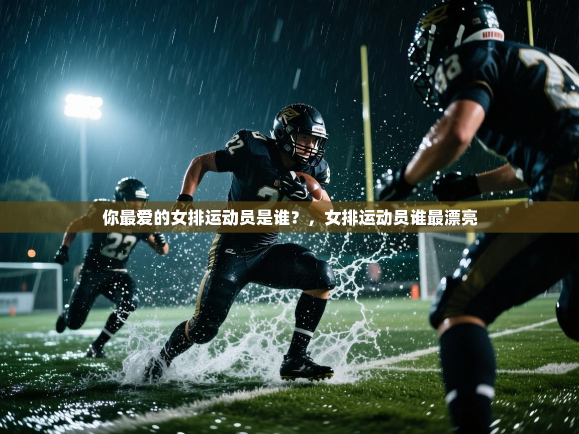 开云kaiyun体育app入口下载官网-你最爱的女排运动员是谁？，女排运动员谁最漂亮