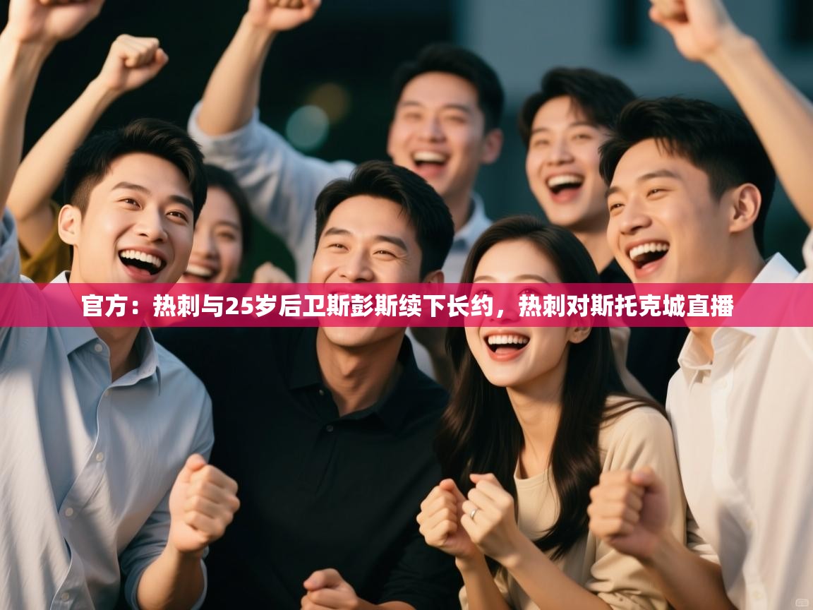 开云体育app下载安装免费-官方:热刺与25岁后卫斯彭斯续下长约,热刺对斯托克城直播 第1张