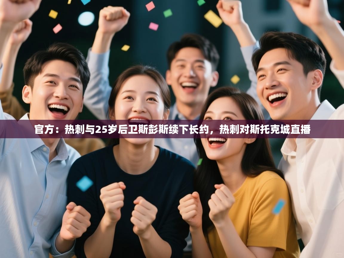 开云体育app下载安装免费-官方:热刺与25岁后卫斯彭斯续下长约,热刺对斯托克城直播 第2张