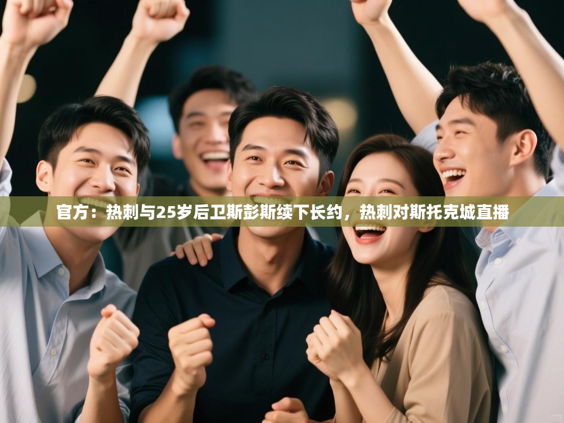 开云体育app下载安装免费-官方:热刺与25岁后卫斯彭斯续下长约,热刺对斯托克城直播 第3张