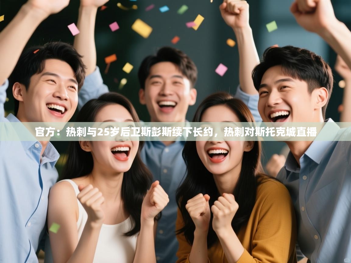 开云体育app下载安装免费-官方:热刺与25岁后卫斯彭斯续下长约,热刺对斯托克城直播 第4张