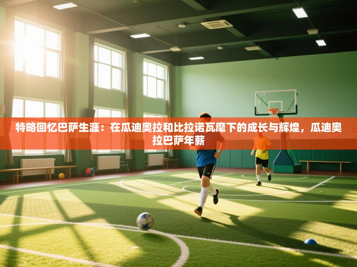 开云体育注册-特略回忆巴萨生涯：在瓜迪奥拉和比拉诺瓦麾下的成长与辉煌，瓜迪奥拉巴萨年薪