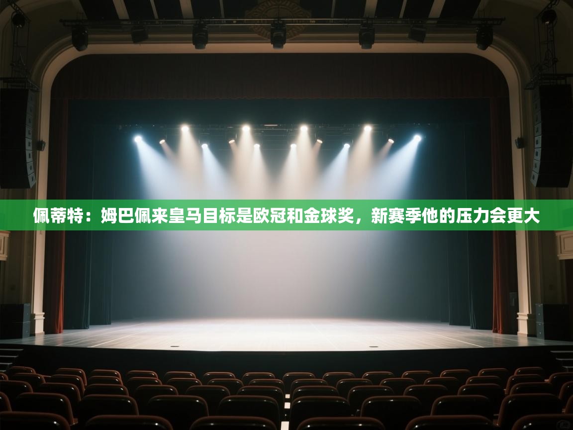 开云体育工单提交入口-佩蒂特:姆巴佩来皇马目标是欧冠和金球奖,新赛季他的压力会更大 第2张