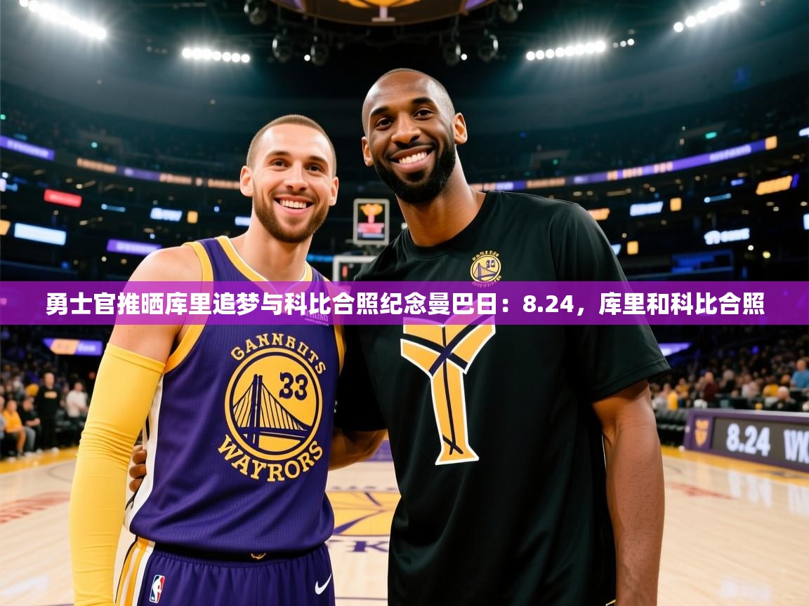 开云体育app-勇士官推晒库里追梦与科比合照纪念曼巴日：8.24，库里和科比合照