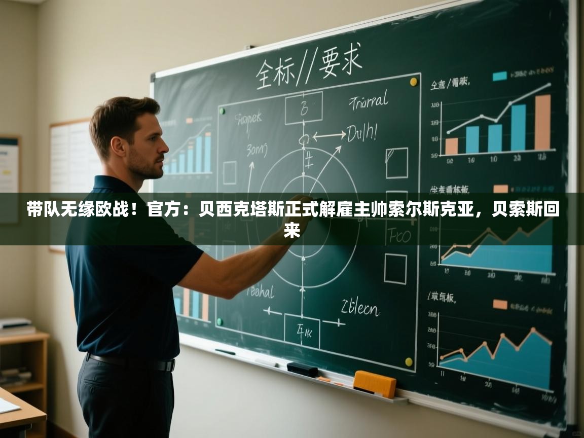 开云体育英文版入口-带队无缘欧战！官方：贝西克塔斯正式解雇主帅索尔斯克亚，贝索斯回来