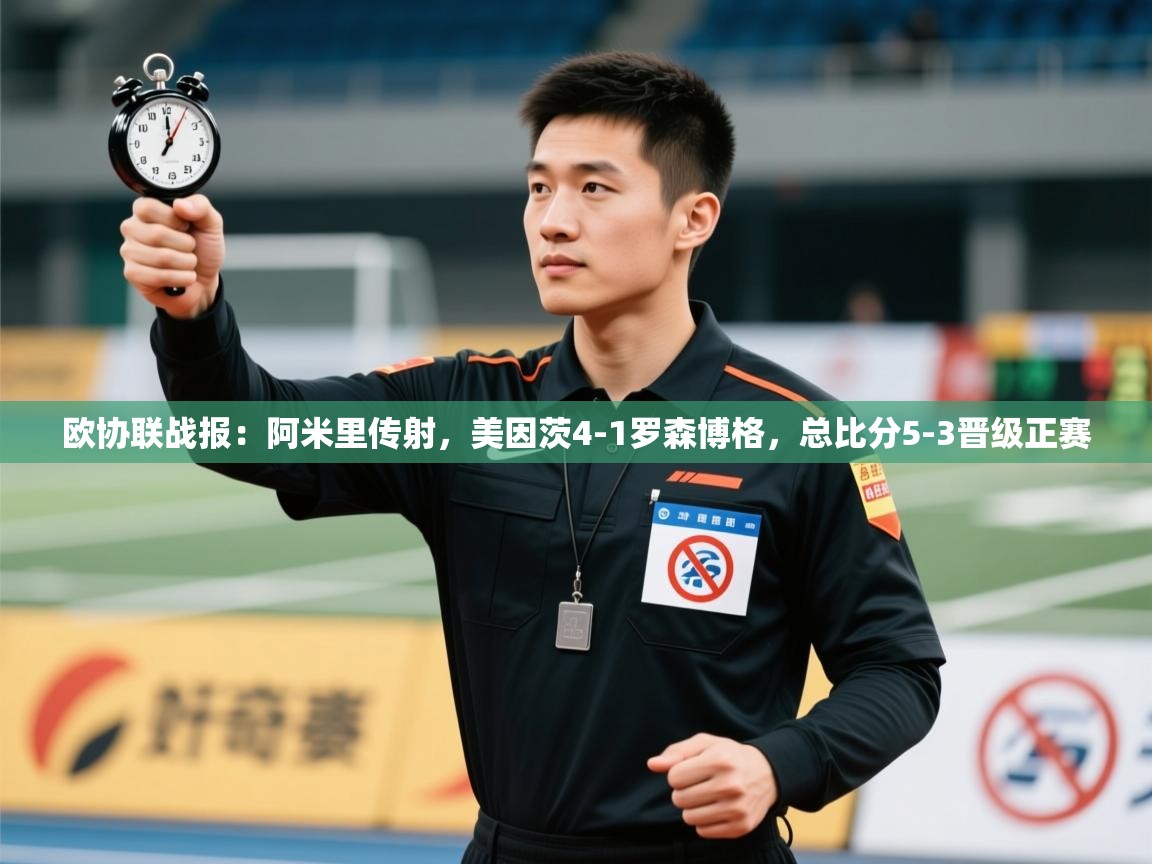 开云体育入口下载-欧协联战报：阿米里传射，美因茨4-1罗森博格，总比分5-3晋级正赛  第2张