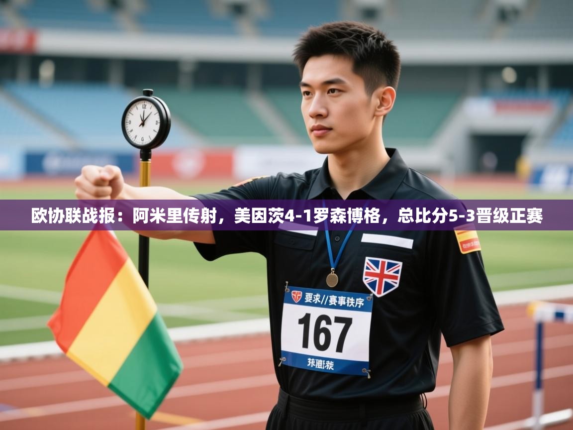 开云体育入口下载-欧协联战报：阿米里传射，美因茨4-1罗森博格，总比分5-3晋级正赛  第3张