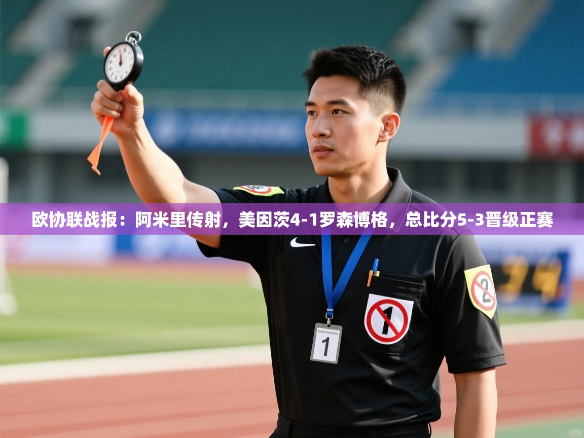 开云体育入口下载-欧协联战报：阿米里传射，美因茨4-1罗森博格，总比分5-3晋级正赛  第4张