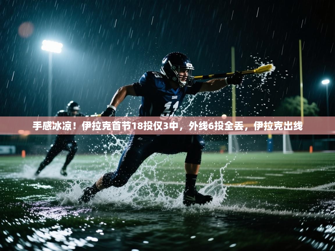 kaiyun体育入口-手感冰凉!伊拉克首节18投仅3中,外线6投全丢,伊拉克出线 第2张