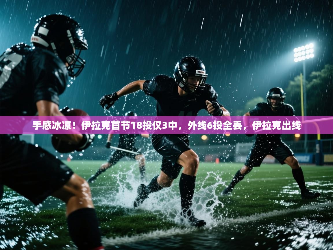 kaiyun体育入口-手感冰凉!伊拉克首节18投仅3中,外线6投全丢,伊拉克出线 第3张