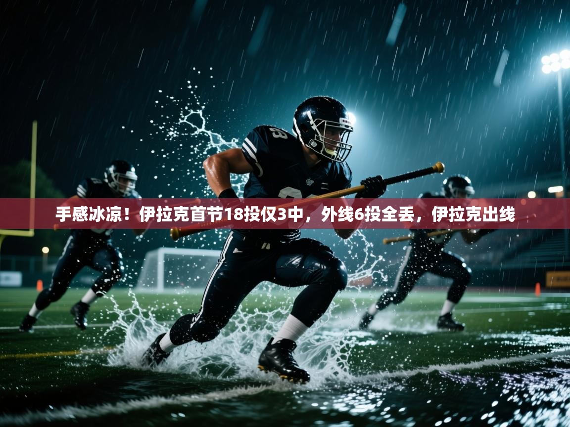 kaiyun体育入口-手感冰凉!伊拉克首节18投仅3中,外线6投全丢,伊拉克出线 第4张