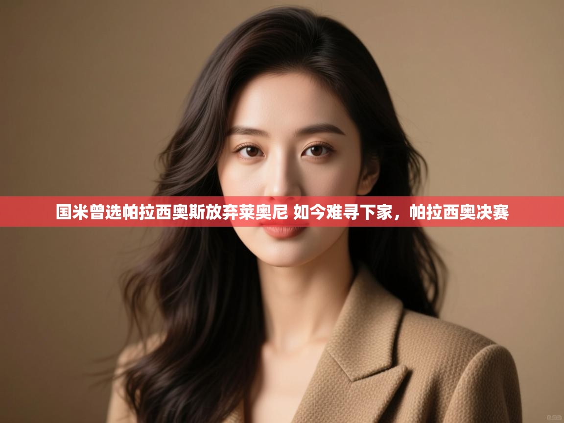 开云·体育app中国官方网站-国米曾选帕拉西奥斯放弃莱奥尼 如今难寻下家，帕拉西奥决赛