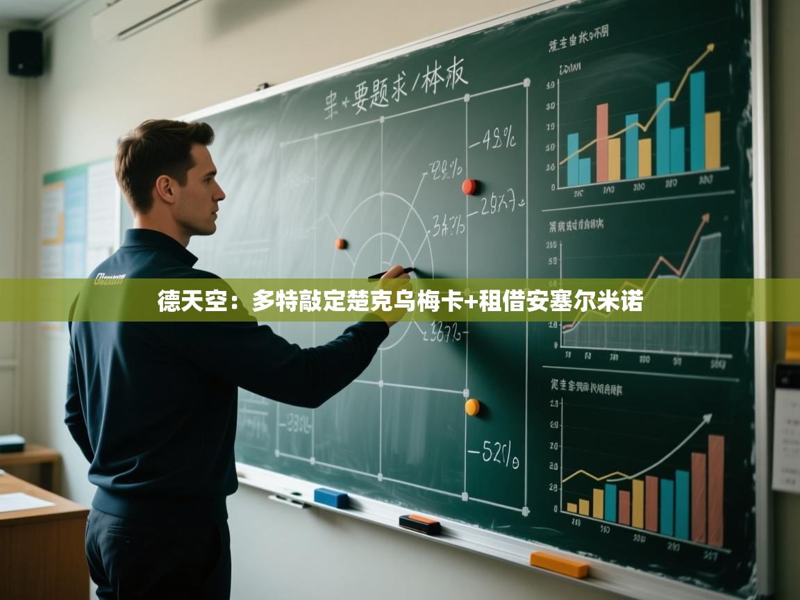 开云体育app投诉-德天空:多特敲定楚克乌梅卡+租借安塞尔米诺 第2张