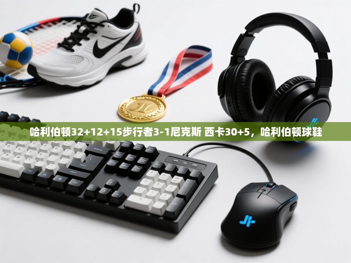 开云网页版-哈利伯顿32+12+15步行者3-1尼克斯 西卡30+5,哈利伯顿球鞋 第2张