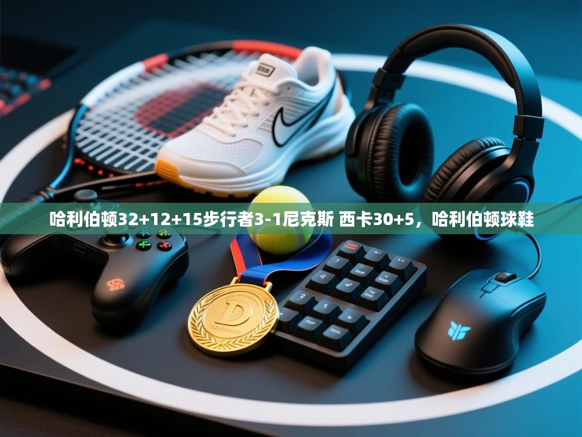 开云网页版-哈利伯顿32+12+15步行者3-1尼克斯 西卡30+5，哈利伯顿球鞋