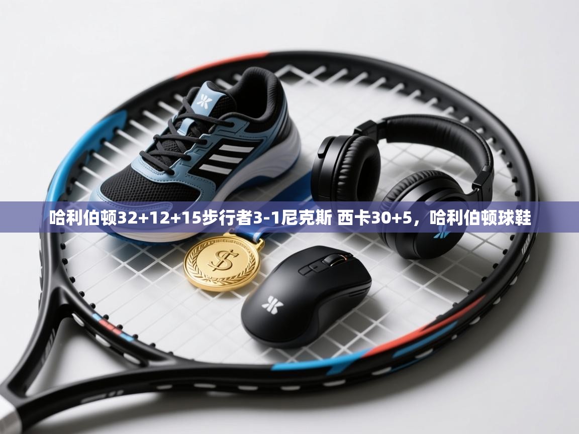 开云网页版-哈利伯顿32+12+15步行者3-1尼克斯 西卡30+5,哈利伯顿球鞋 第4张