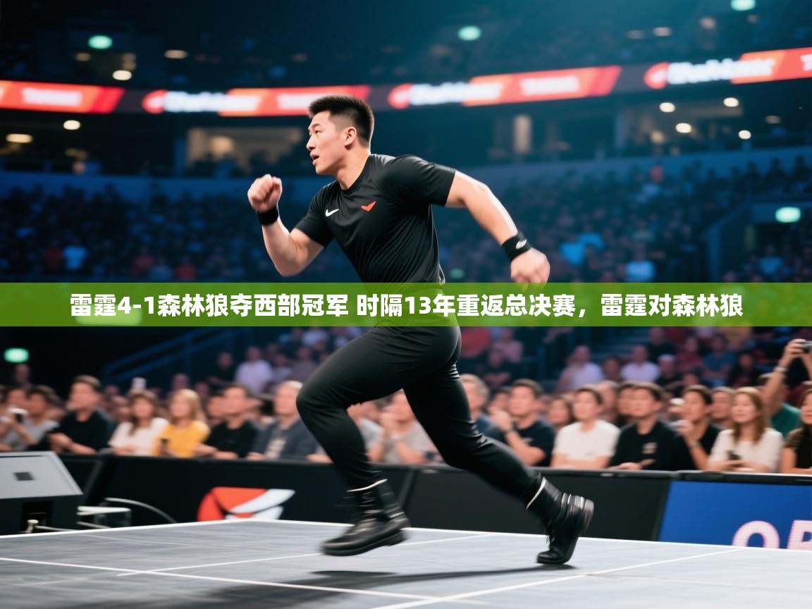 开云体育注册-雷霆4-1森林狼夺西部冠军 时隔13年重返总决赛，雷霆对森林狼  第3张