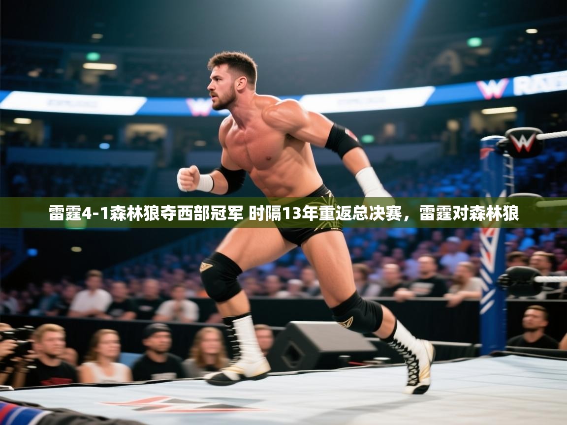 开云体育注册-雷霆4-1森林狼夺西部冠军 时隔13年重返总决赛，雷霆对森林狼  第2张