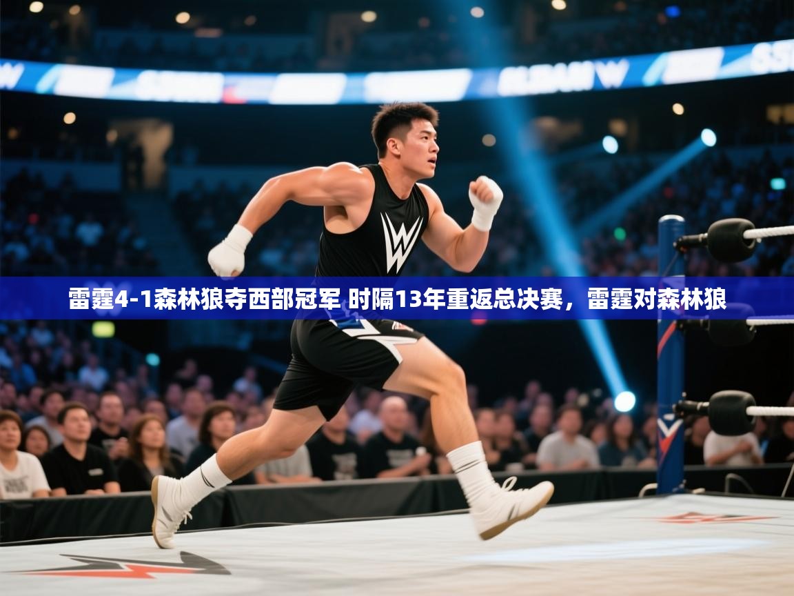 开云体育注册-雷霆4-1森林狼夺西部冠军 时隔13年重返总决赛，雷霆对森林狼  第4张