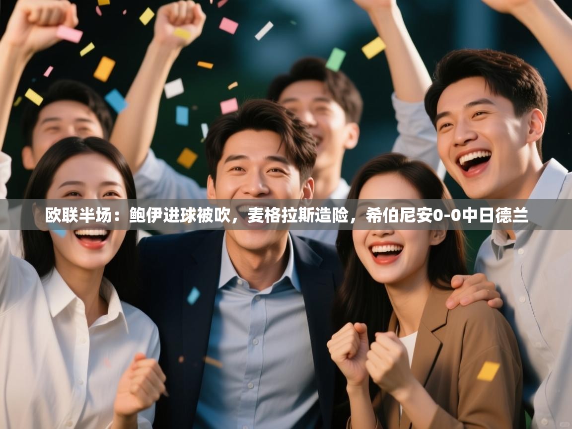 开云体育直播-欧联半场：鲍伊进球被吹，麦格拉斯造险，希伯尼安0-0中日德兰