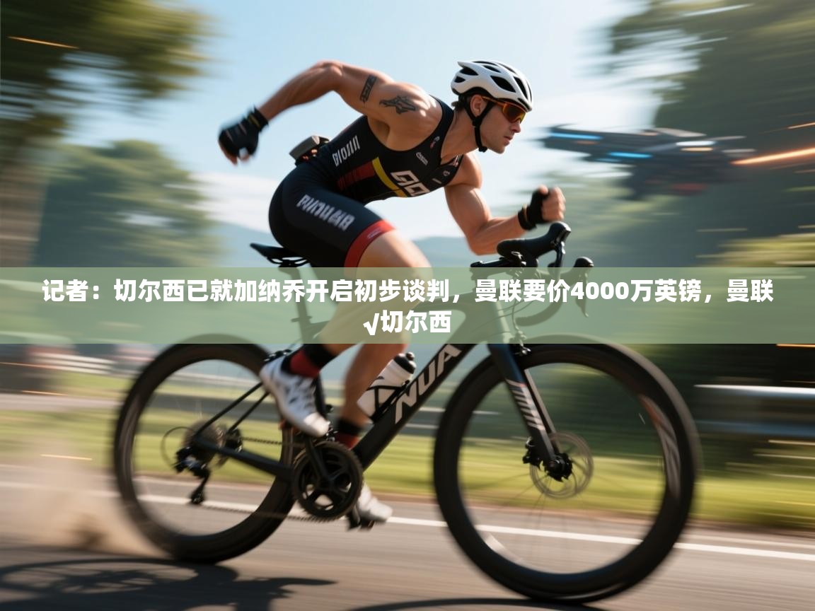 开云kaiyun体育app入口登录官网-记者：切尔西已就加纳乔开启初步谈判，曼联要价4000万英镑，曼联√切尔西