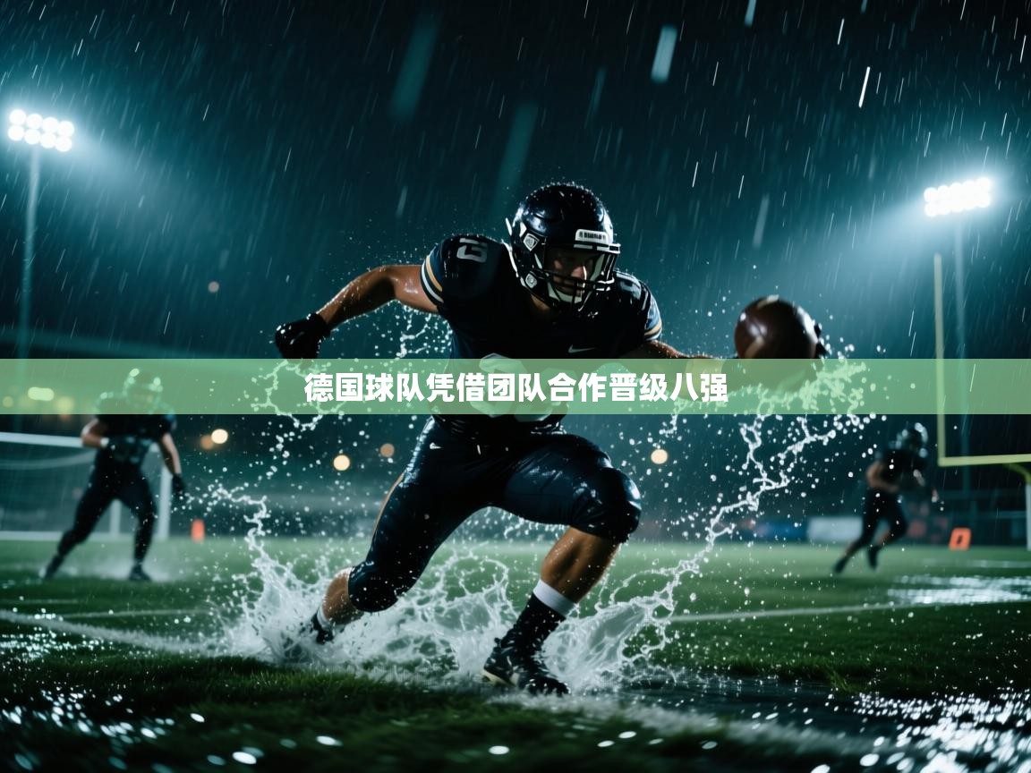 开云体育赛事比分直播-德国球队凭借团队合作晋级八强  第3张