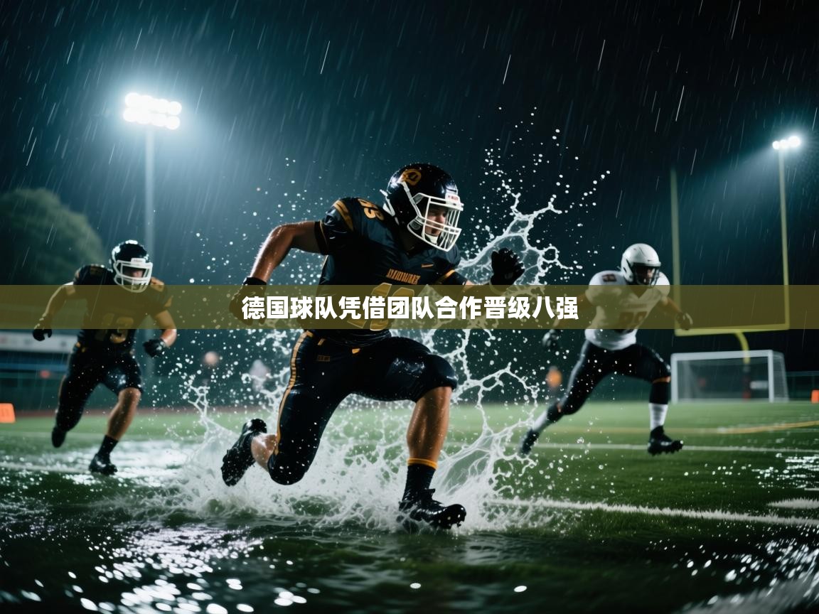 开云体育赛事比分直播-德国球队凭借团队合作晋级八强  第4张