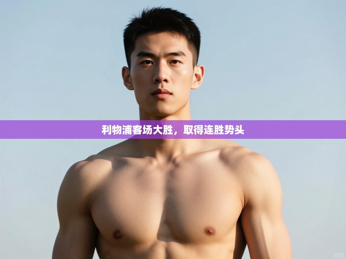 开云APP-利物浦客场大胜，取得连胜势头