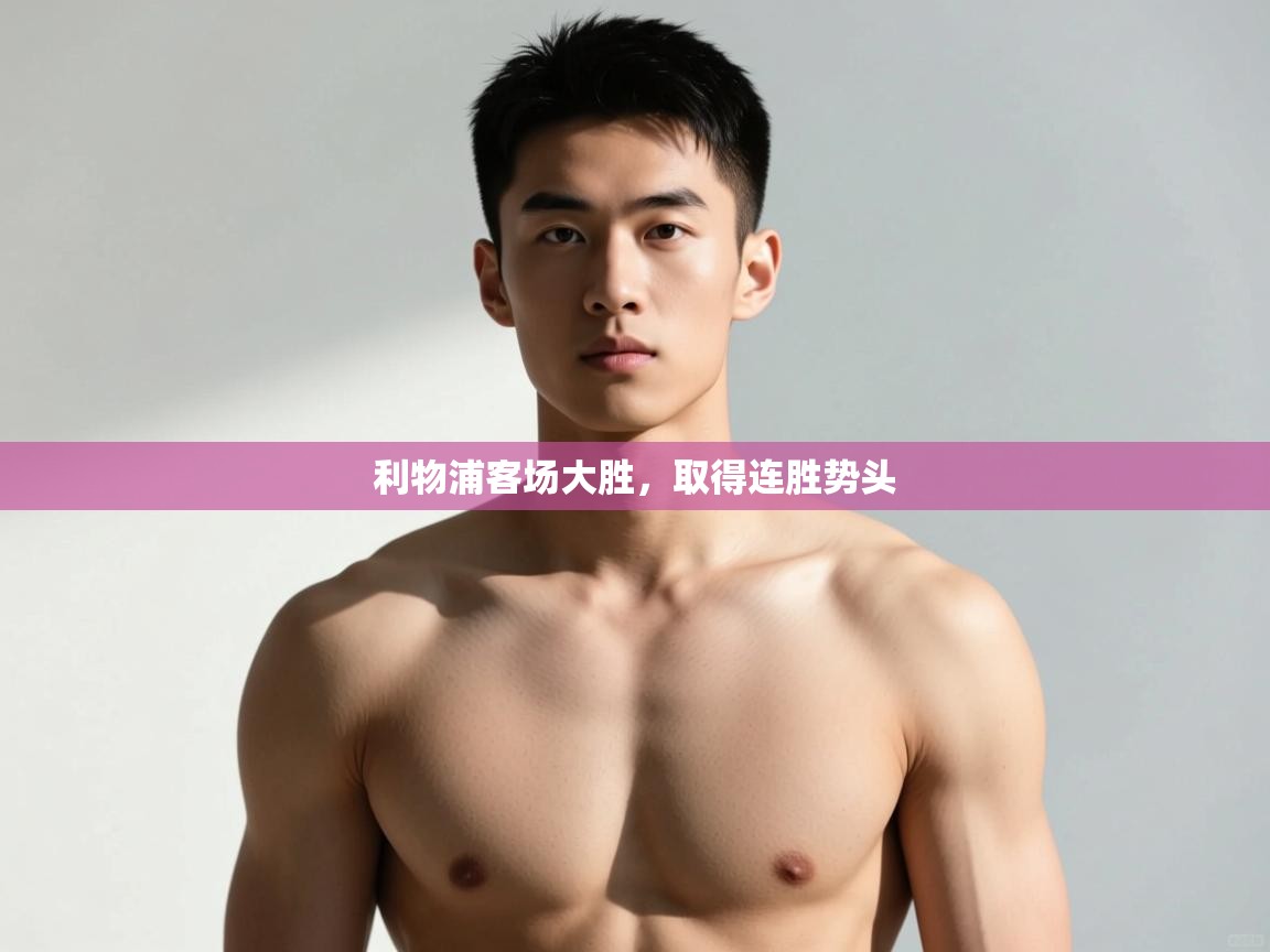 开云APP-利物浦客场大胜，取得连胜势头  第2张