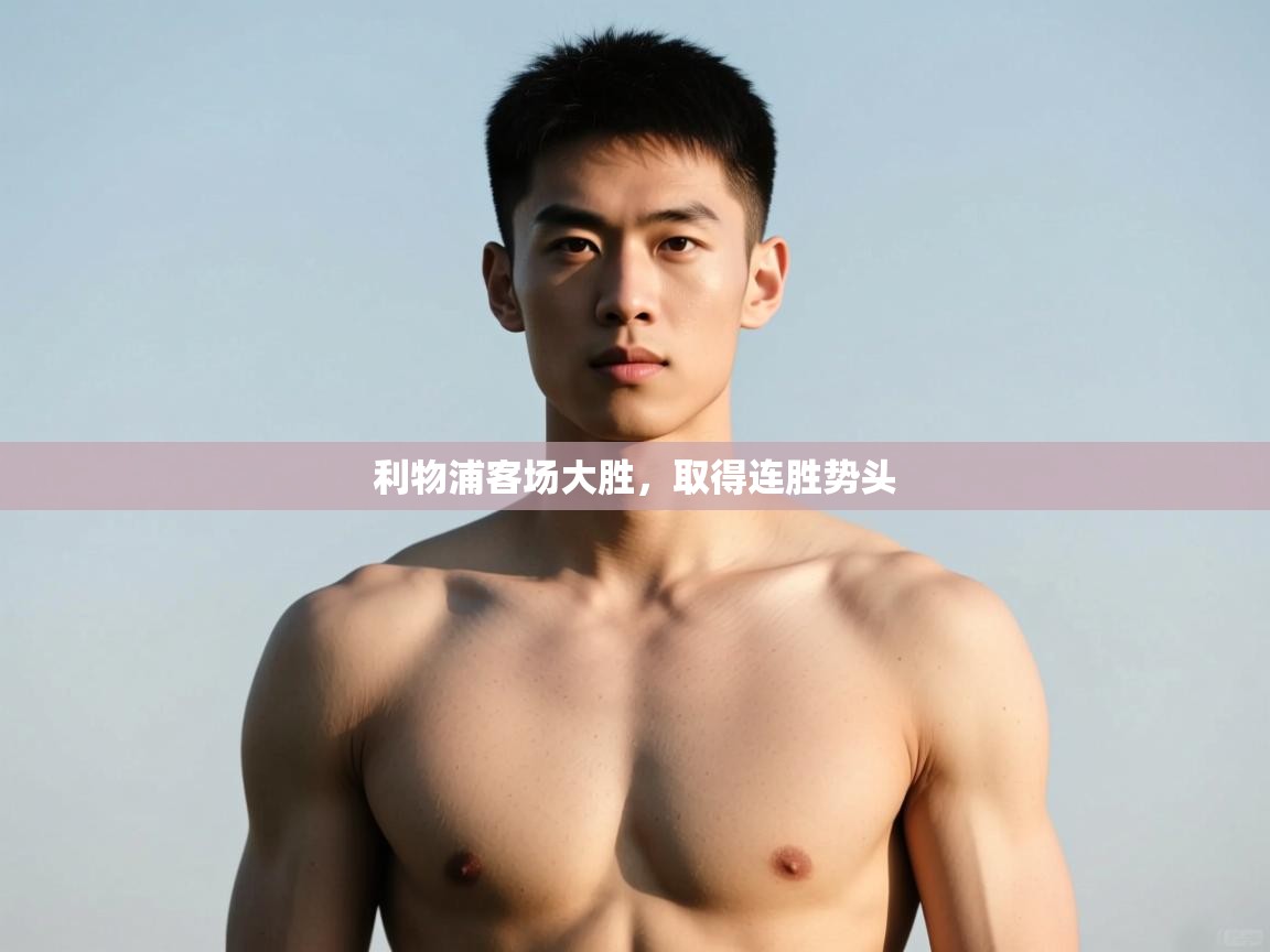 开云APP-利物浦客场大胜，取得连胜势头  第3张