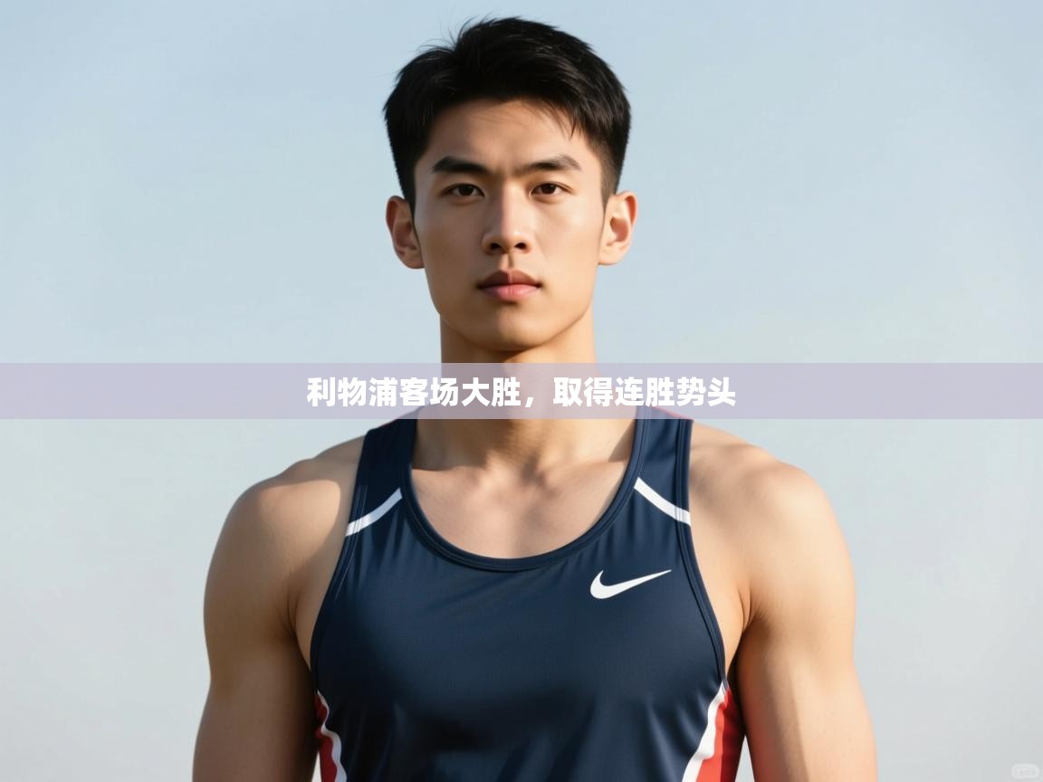 开云APP-利物浦客场大胜，取得连胜势头  第4张