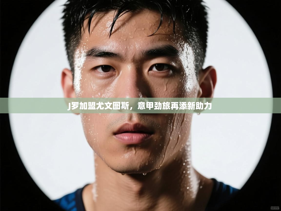 开云体育消息订阅关闭-J罗加盟尤文图斯，意甲劲旅再添新助力