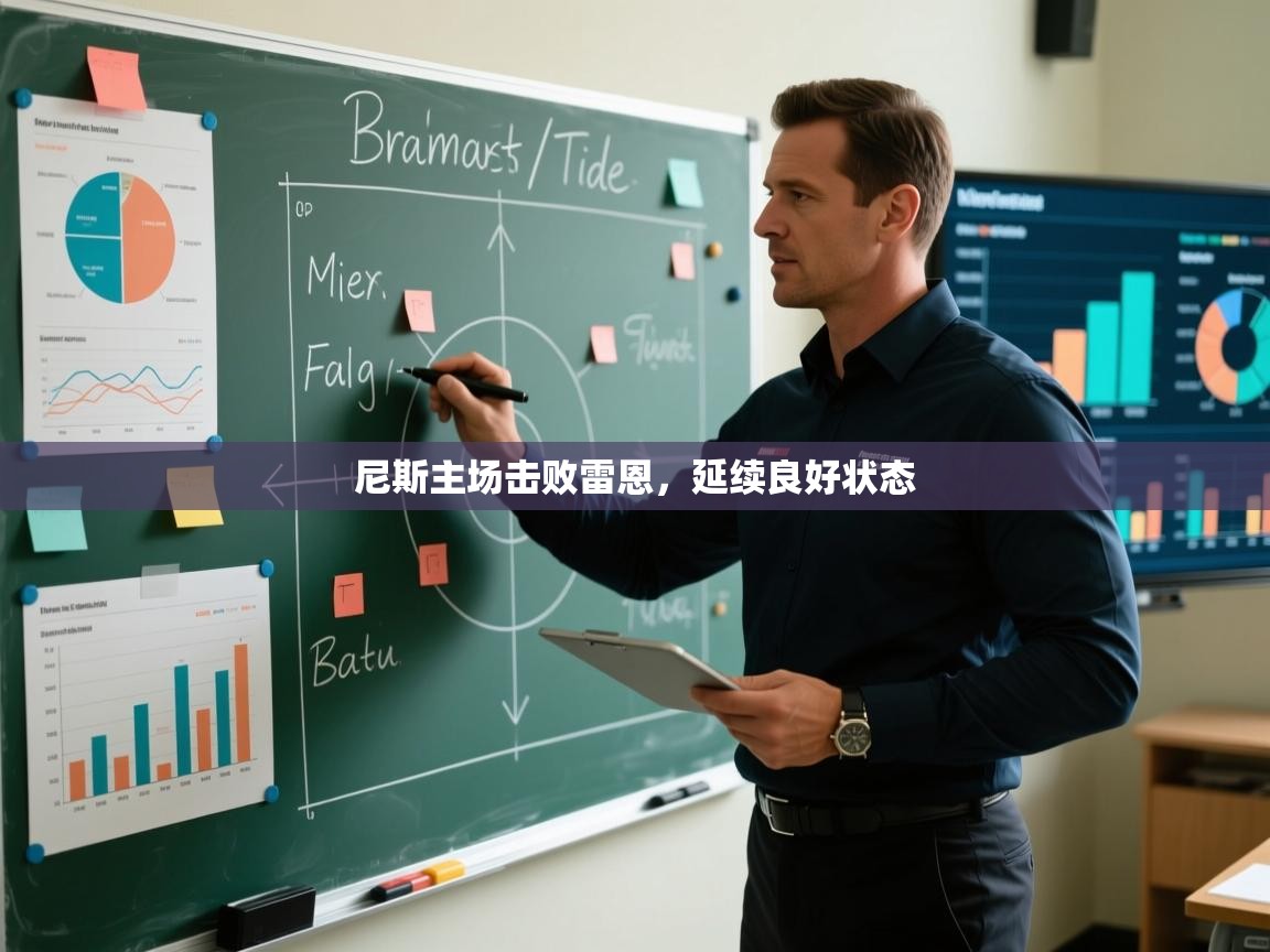 开云体育app-尼斯主场击败雷恩，延续良好状态