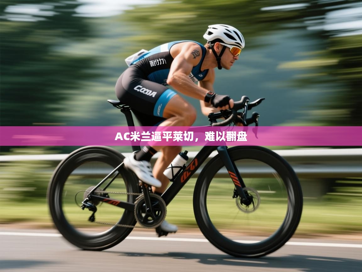 开云体育官方版下载-AC米兰逼平莱切,难以翻盘 第1张